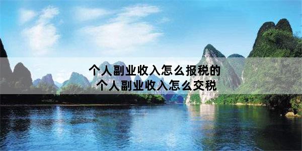 个人副业收入怎么报税的 个人副业收入怎么交税